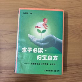 求子必读·妇宝良方:张丽蓉临证50年医案、论文选