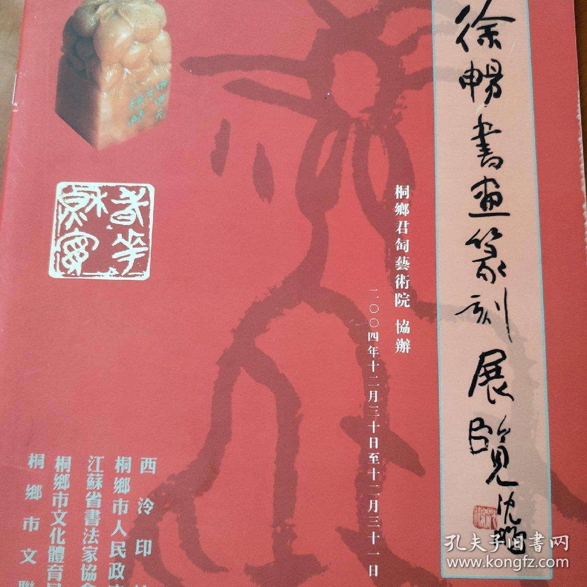 徐畅书画篆刻展览画册