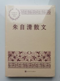 中国现当代名家散文典藏：朱自清散文（塑封未拆）