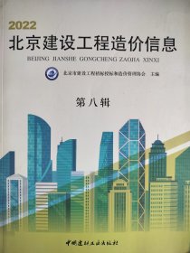 2022北京建设工程造价信息 第八辑