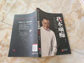 我本顽痴:王刚自传