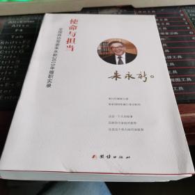 使命与担当 : 全国政协常委朱永新2019年履职实录