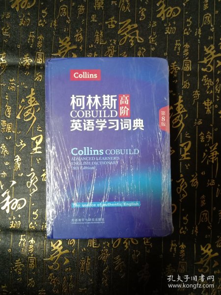 柯林斯COBUILD高阶英语学习词典(第8版)