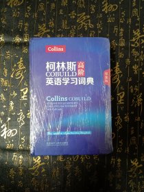 柯林斯COBUILD高阶英语学习词典(第8版)