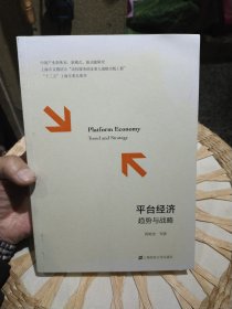 平台经济 趋势与战略 芮明杰 上海财经大学出版社9787564231170