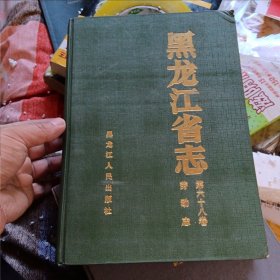 黑龙江省志 第68卷 劳动志 总印4000册