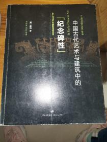 中国古代艺术与建筑中的“纪念碑性”