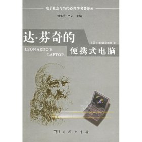 达·芬奇的便携式电脑：电子社会与当代心理学名著译丛