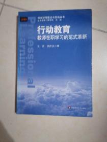 行动教育——教师在职学习的范式革新