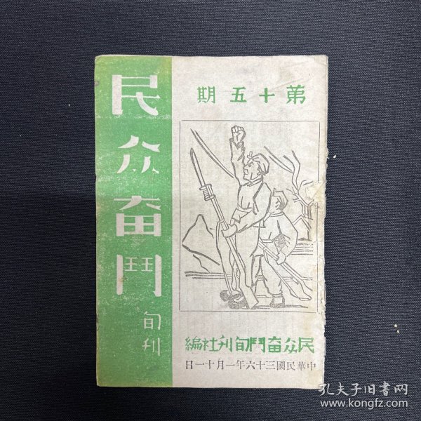 1947年山西民众奋斗旬刊社【民众奋斗】第15期