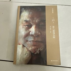 刘心武文粹：第八棵馒头柳