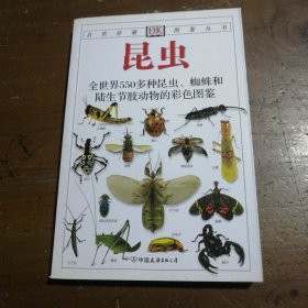 昆虫：全世界550多种昆虫、蜘蛛和陆生节肢动物的彩色图鉴