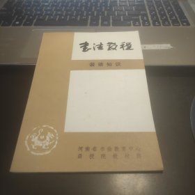 书法教程：装裱知识