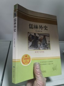 儒林外史(无障碍学生精读版)