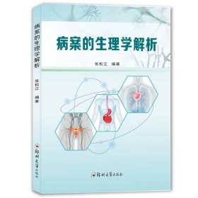 病案的生理学解析/9787564597757/张松江 编著