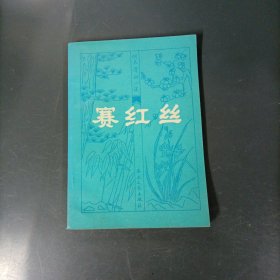 赛红丝 （一版一印）（货az60）