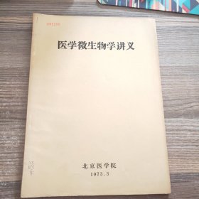 医学微生物学讲义