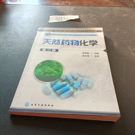 天然药物化学