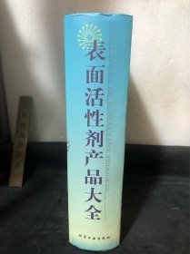 表面活性剂产品大全（精装）