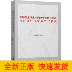 中国在全球生产网络中的角色变迁与对外经济发展方式转变