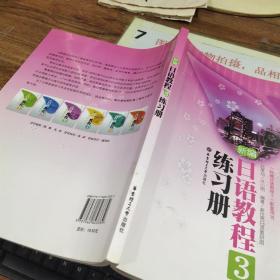 新编日语教程3练习册 3有字迹划线
