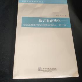 外国语言文学高被引学术丛书：语言非范畴化：语言范畴化理论的重要组成部分（修订版），