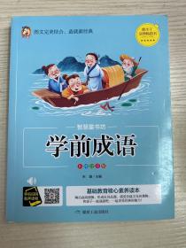 学前成语（彩图注音版）/智慧童书坊