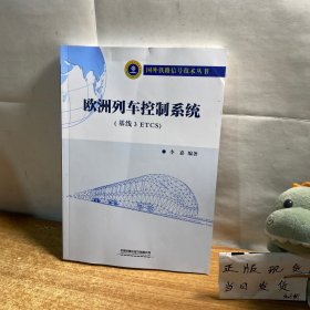 欧洲列车控制系统（基线3ETCS）/国外铁路信号技术丛书