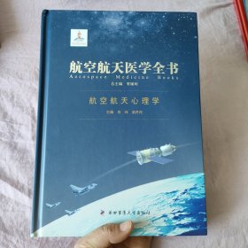 航空航天医学全书：航空航天心理学