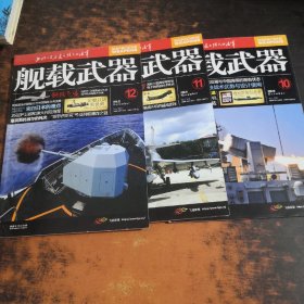 舰载武器 2018年10-12（3本合售）