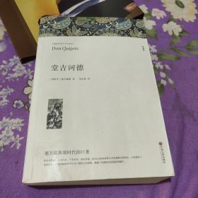 名著精译：堂吉诃德（文联无删减全译本经典世界名著）