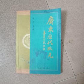 包邮：广东历代状元