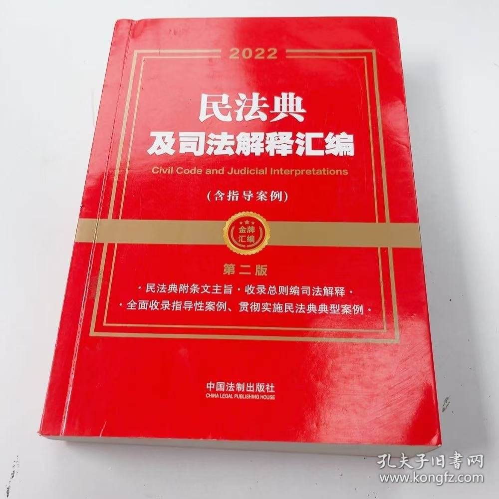 【正版二手】2022民法典及司法解释汇典含指导案列第二版第2版中国法制出版社9787521624427