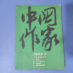 中国作家1988年第2期