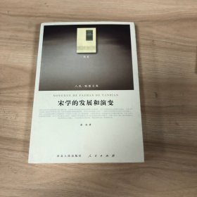 宋学的发展和演变