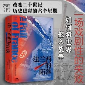 万有引力书系 法兰西的陷落 深度还原1940发过沦陷法国历史军事广东人民出版社