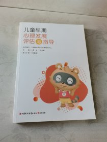 儿童早期心理发展评估与指导