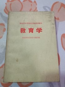 湖南省中等师范学校试用课本： 教育学