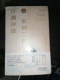 许渊冲译宋词三百首（套装上下册）