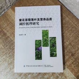 紫花苜蓿落叶及营养品质调控机理研究
