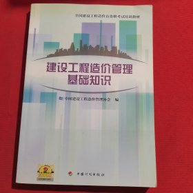 12070：全国建设工程造价员资格考试培训教材：建设工程造价管理基础知识