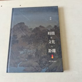 俯瞰 时间与文化的距离 河上.高惠君作品集（16开精装）【108】