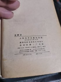 古事记 （， 1979年 一版 印 、 、品相 不错）