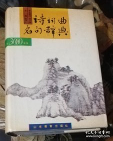 诗词曲名句辞典（精装本）山东教育出版社