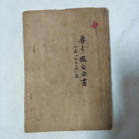 鲁迅早期单行本1933年初版《伪自由书》鲁迅印章版权票一枚，内页干净无字无画完整无缺