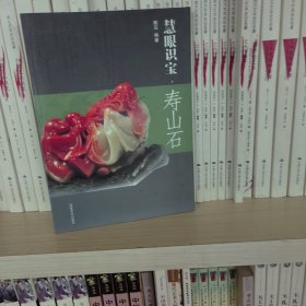 慧眼识宝：寿山石