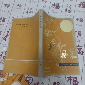 血染的风采