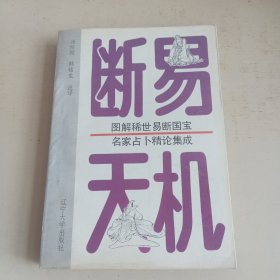 断易天机