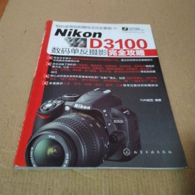 Nikon D3100数码单反摄影完全攻略