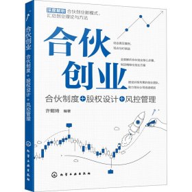 合伙创业：合伙制度+股权设计+风控管理